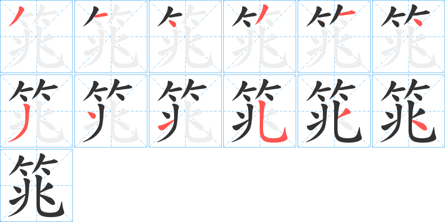 筄字的笔画顺序