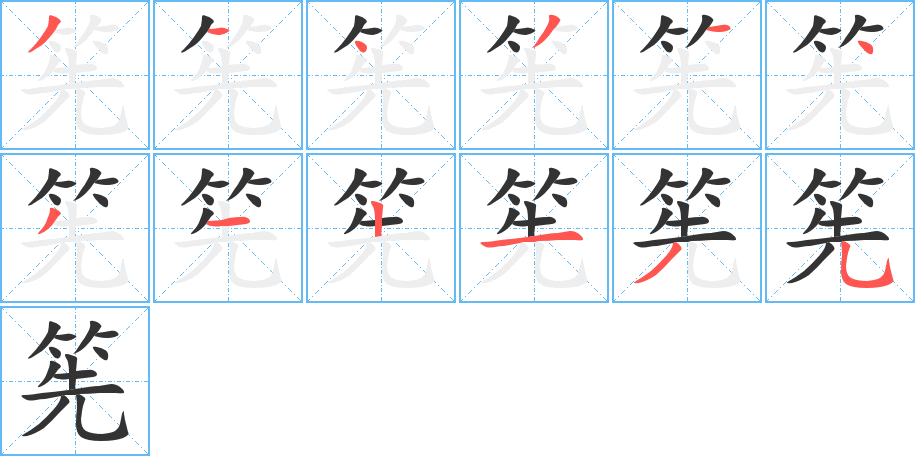 筅字的笔画顺序