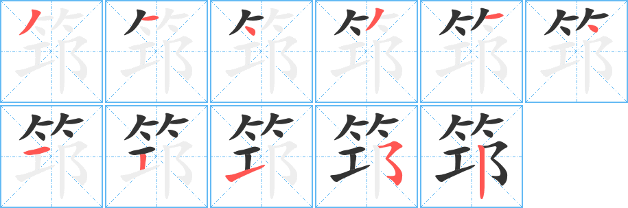 筇字的笔画顺序
