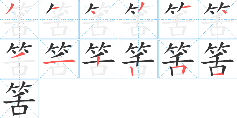 筈字的笔画顺序