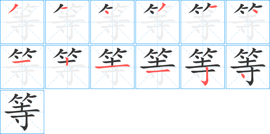等字的笔画顺序