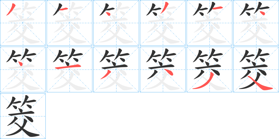 筊字的笔画顺序