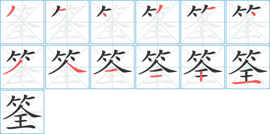 筌字的笔画顺序