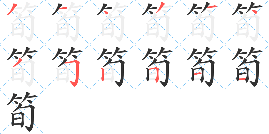 筍字的笔画顺序