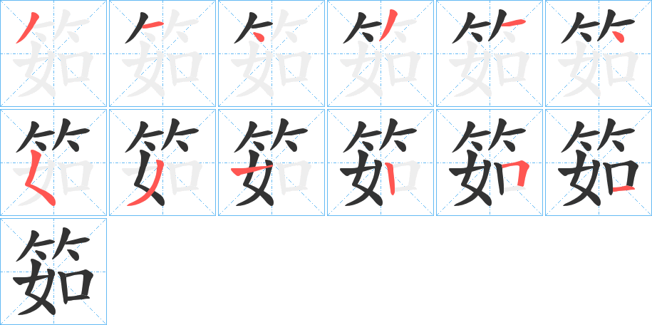筎字的笔画顺序