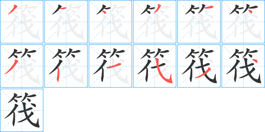 筏字的笔画顺序