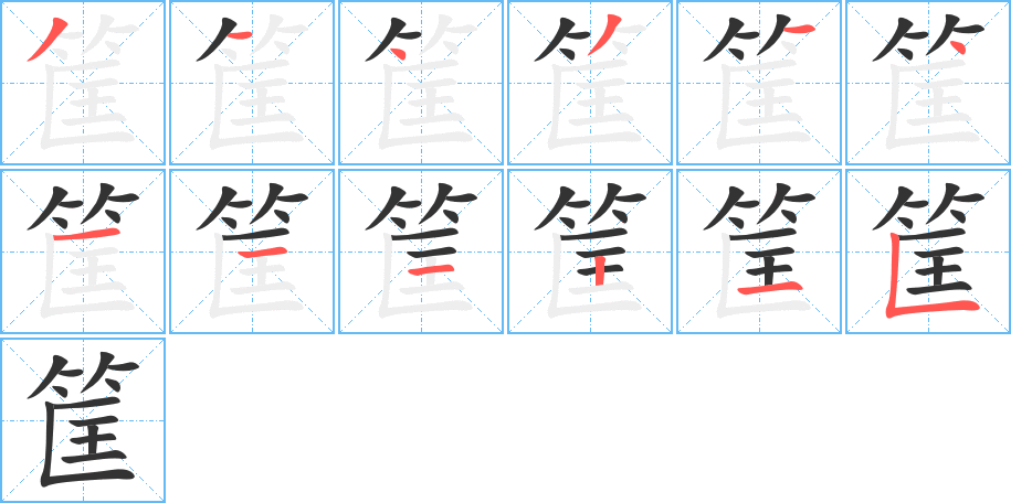 筐字的笔画顺序