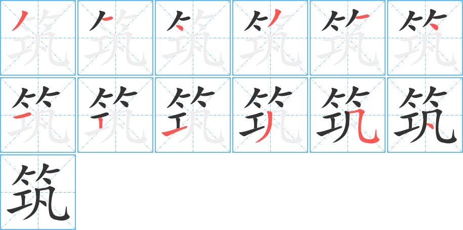 筑字的笔画顺序