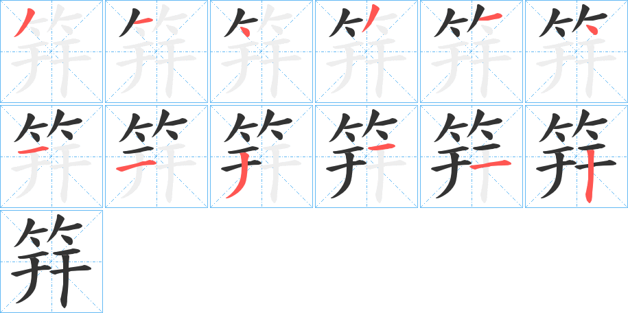筓字的笔画顺序