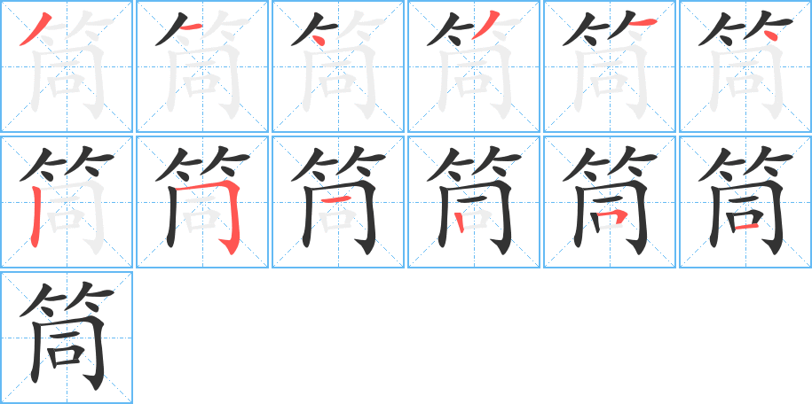 筒字的笔画顺序