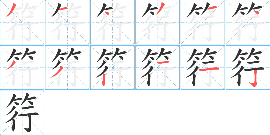 筕字的笔画顺序