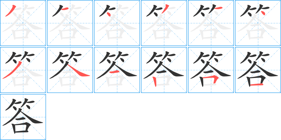 答字的笔画顺序