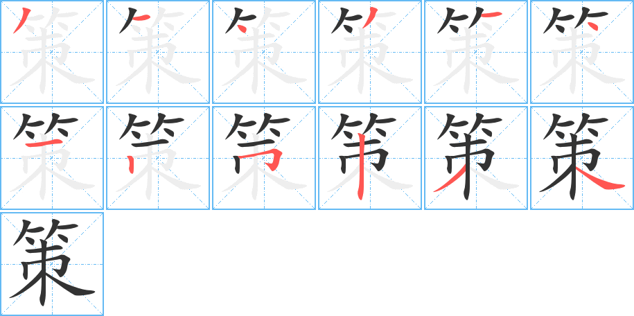 策字的笔画顺序