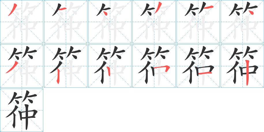 筗字的笔画顺序