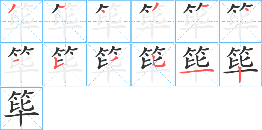 筚字的笔画顺序