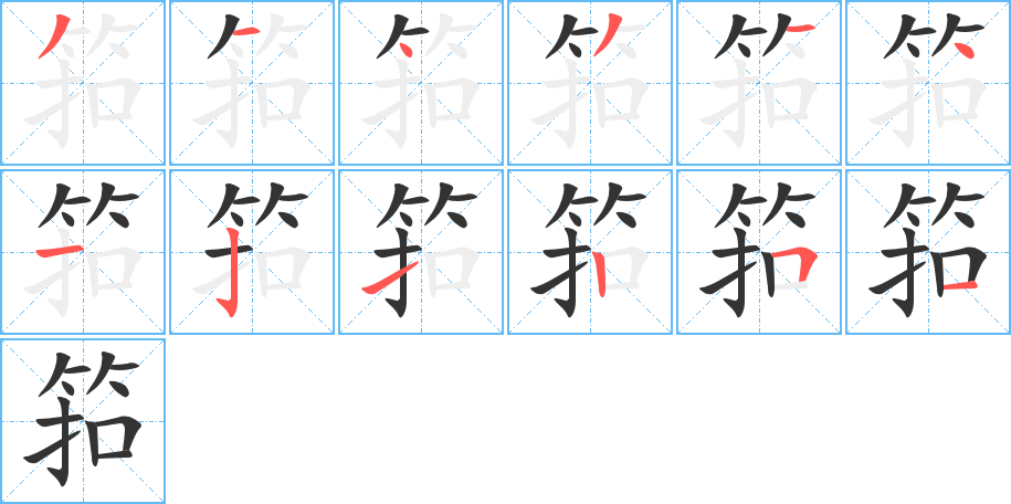 筘字的笔画顺序