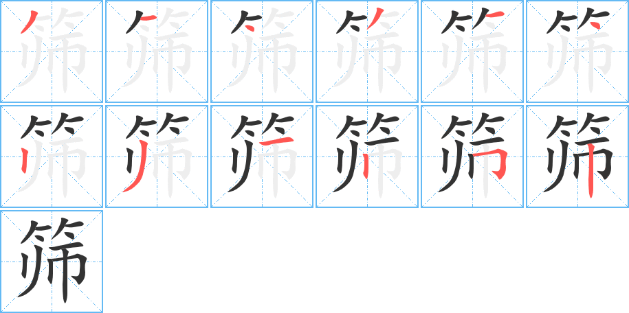 筛字的笔画顺序