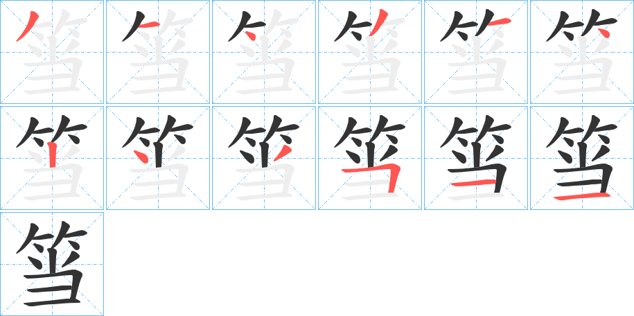 筜字的笔画顺序