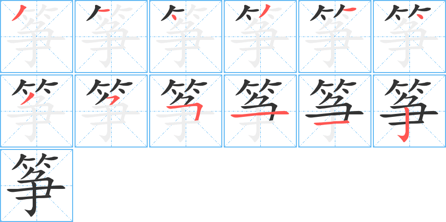 筝字的笔画顺序