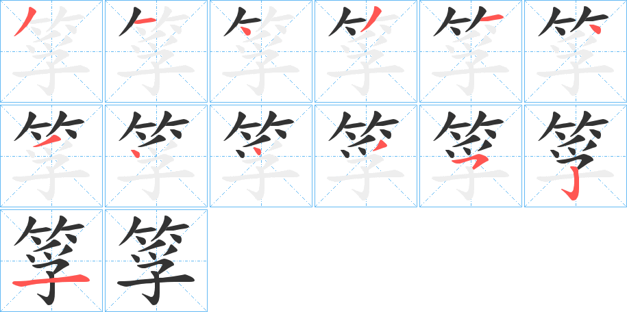 筟字的笔画顺序