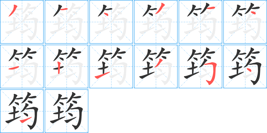 筠字的笔画顺序