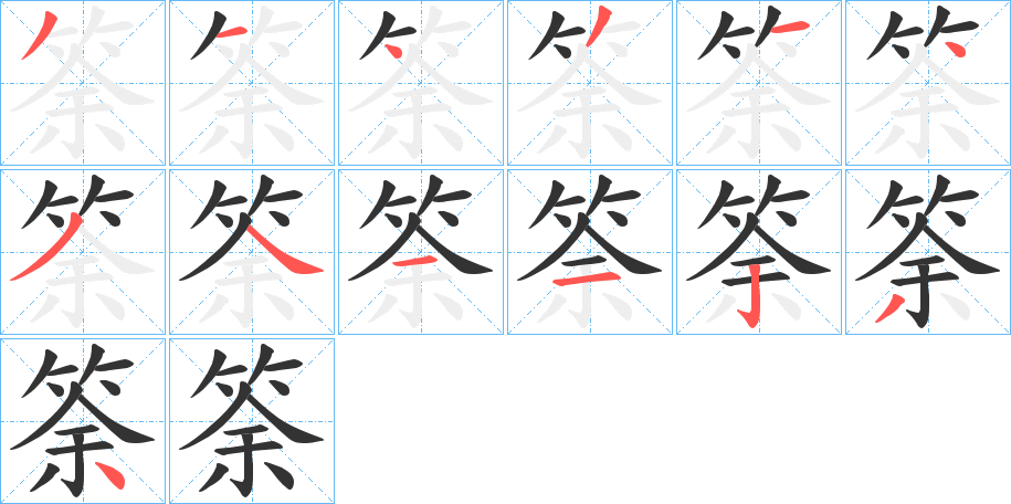 筡字的笔画顺序