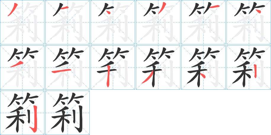 筣字的笔画顺序