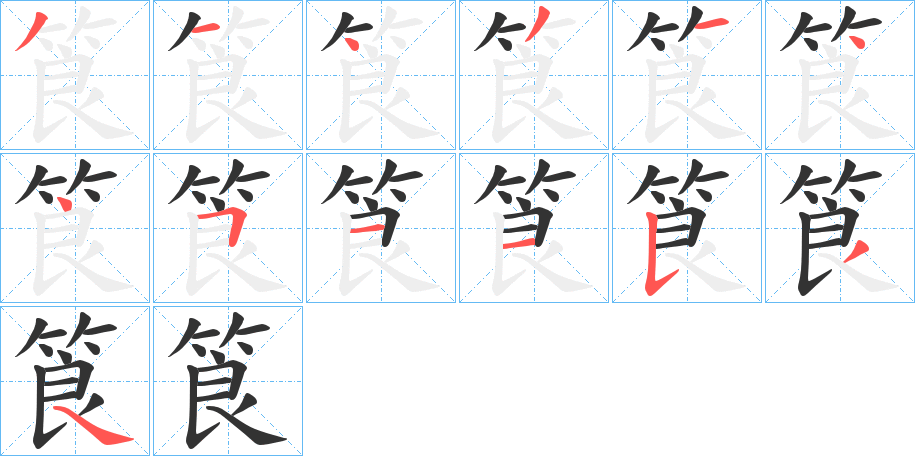 筤字的笔画顺序