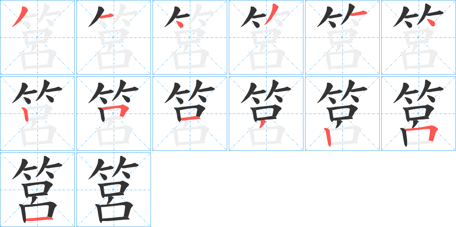 筥字的笔画顺序