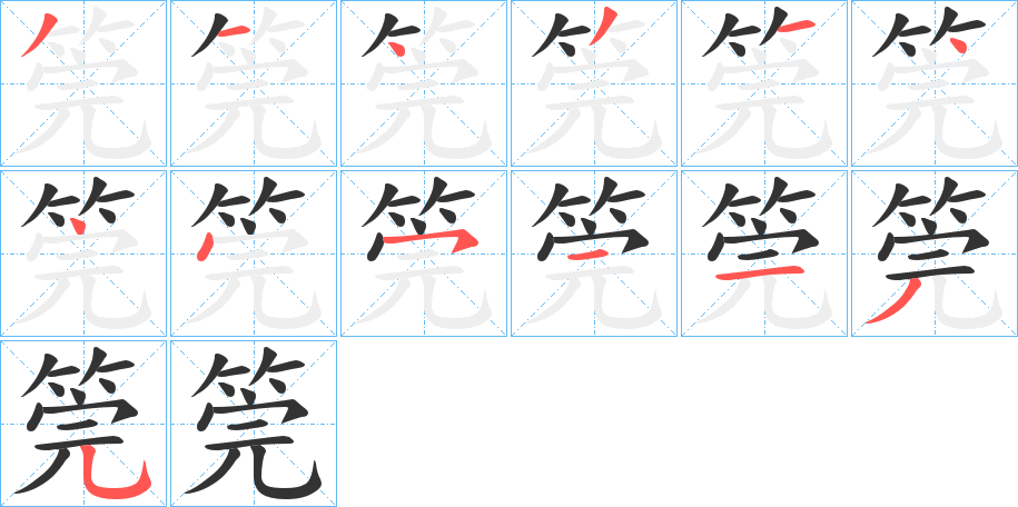筦字的笔画顺序
