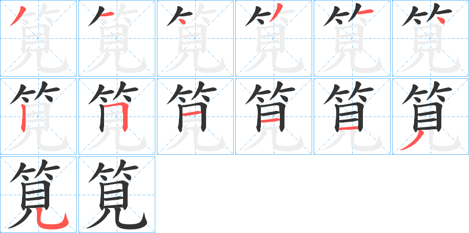 筧字的笔画顺序