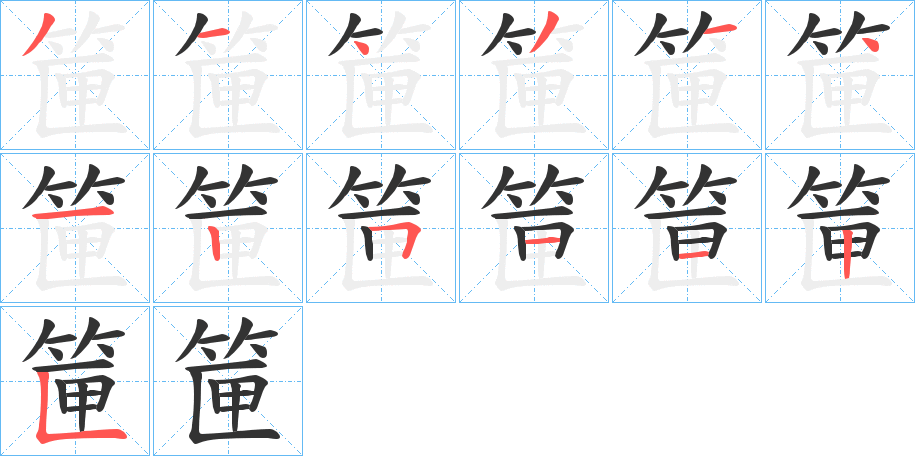 筪字的笔画顺序
