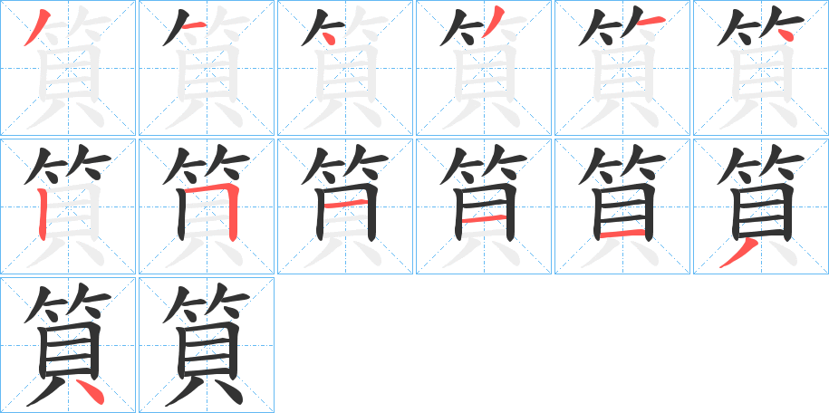 筫字的笔画顺序