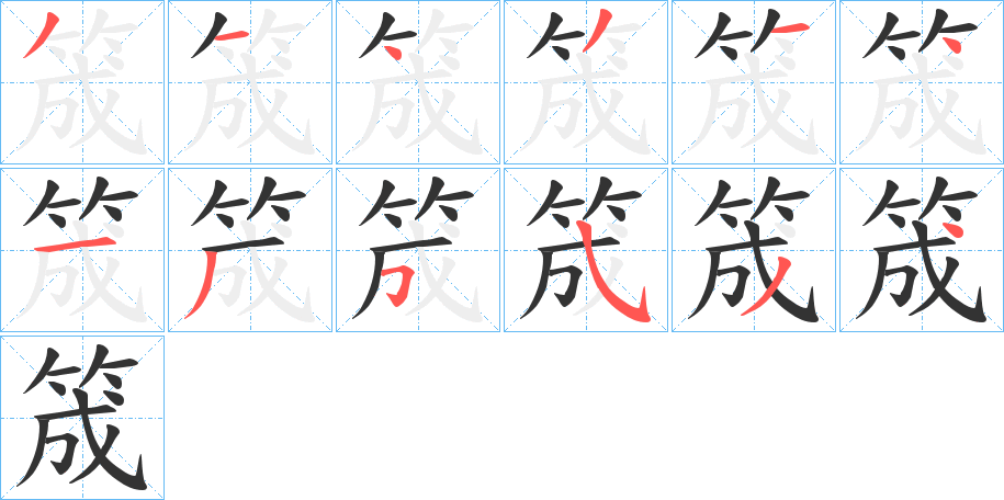 筬字的笔画顺序