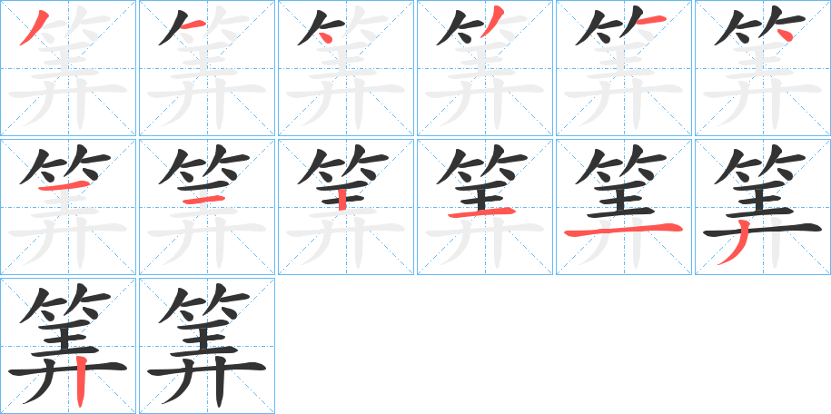 筭字的笔画顺序