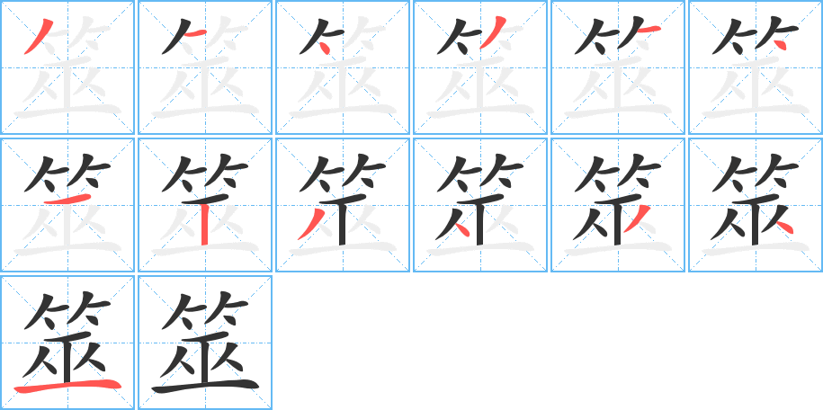 筮字的笔画顺序