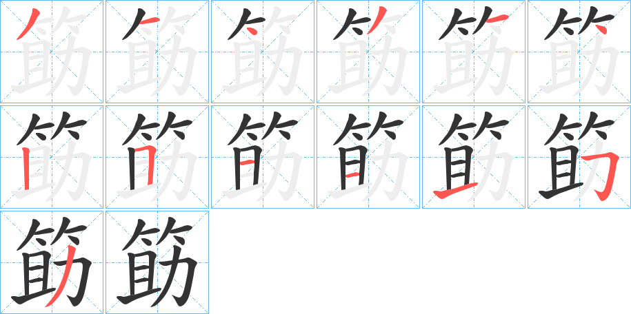 筯字的笔画顺序