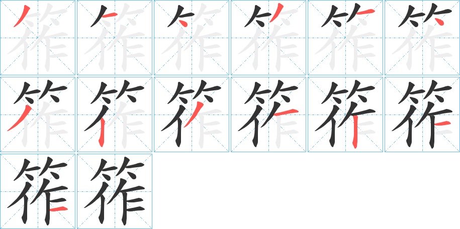 筰字的笔画顺序