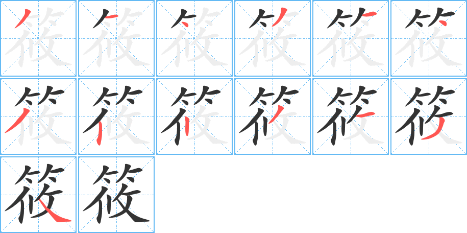 筱字的笔画顺序