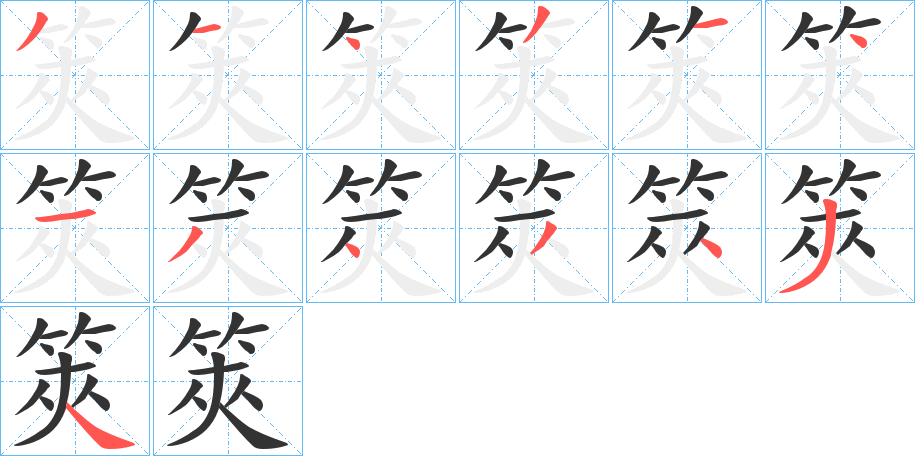 筴字的笔画顺序