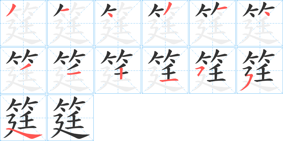 筳字的笔画顺序