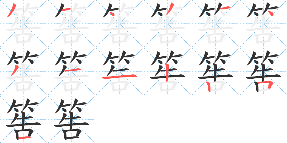 筶字的笔画顺序