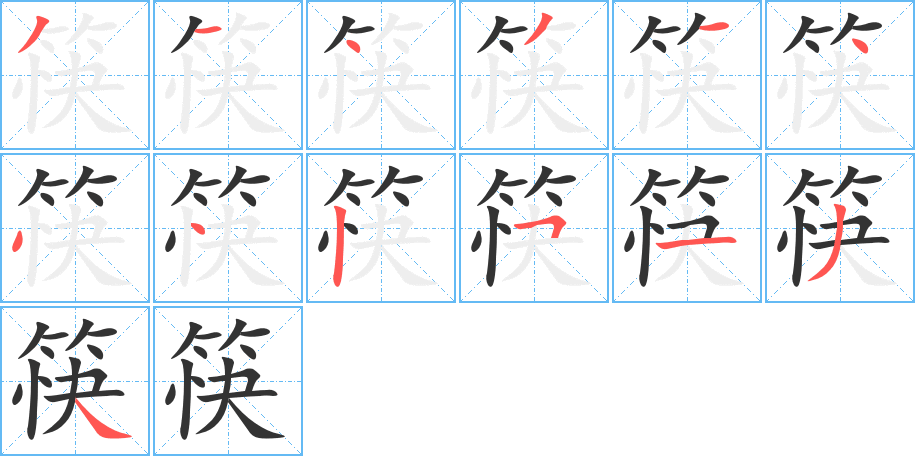 筷字的笔画顺序