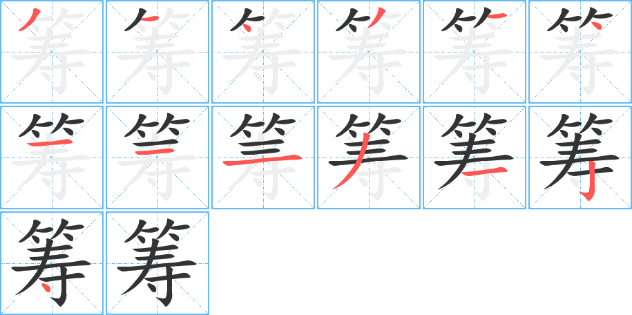 筹字的笔画顺序