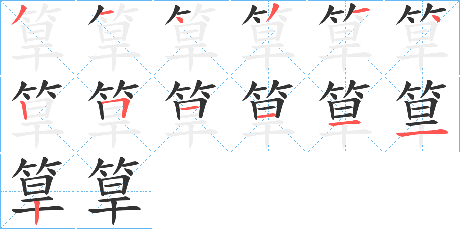 筸字的笔画顺序