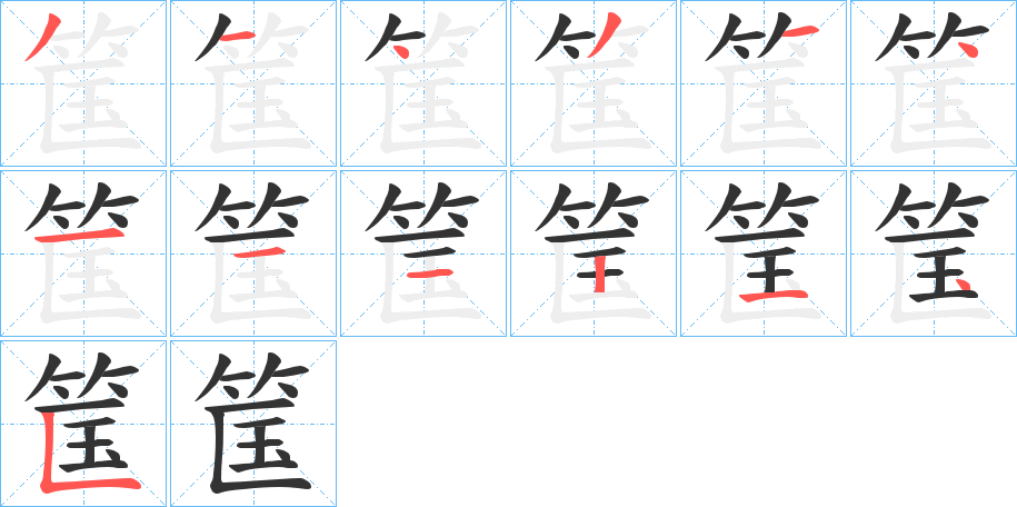 筺字的笔画顺序