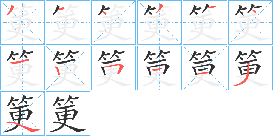 筻字的笔画顺序