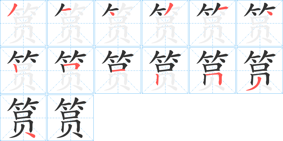 筼字的笔画顺序