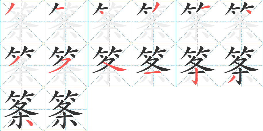 筿字的笔画顺序