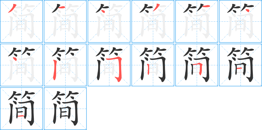 简字的笔画顺序